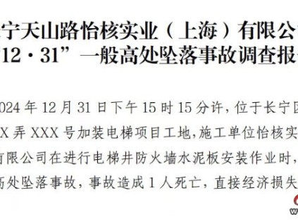 上海市長寧天山路加裝電梯項(xiàng)目“12·31”一般高處墜落事故調(diào)查報(bào)告