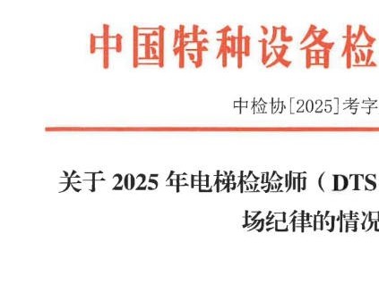 2025年電梯檢驗師考試14人違紀被通報：成績無效，并誠信記錄