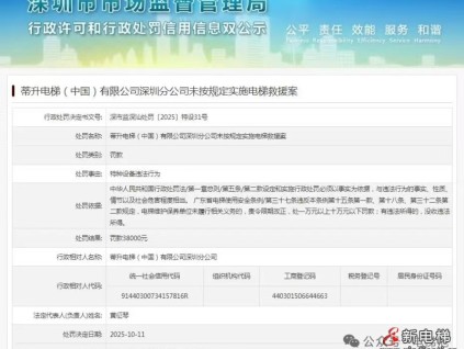 蒂升電梯深圳分公司未按規(guī)定實(shí)施電梯救援收到罰單