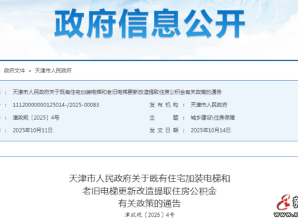 最新政策：天津既有住宅加裝電梯提取住房公積金發(fā)布通告