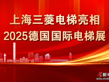 上海三菱電梯亮相2025德國(guó)國(guó)際電梯展