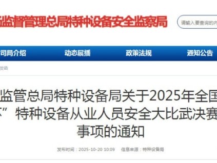 總局發(fā)布2025年全國(guó)“安康杯”特種設(shè)備從業(yè)人員安全大比武決賽
