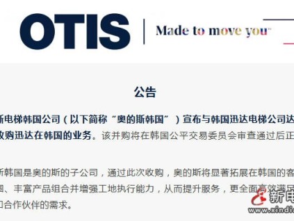 公告：奧的斯收購迅達(dá)在韓國的業(yè)務(wù)