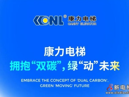 康力電梯：擁抱“雙碳”，綠“動(dòng)”未來(lái)