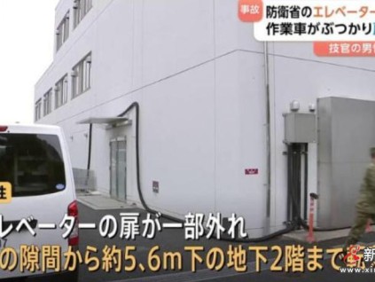 日本防衛(wèi)省一技術(shù)官員作業(yè)車失控撞擊電梯門，墜入5米電梯井身亡
