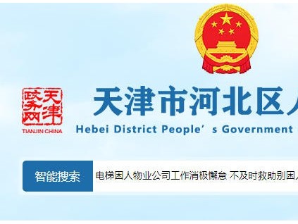 天津河北區(qū)電梯困人救援遲滯，物業(yè)消極怠工引業(yè)主集體維權(quán)