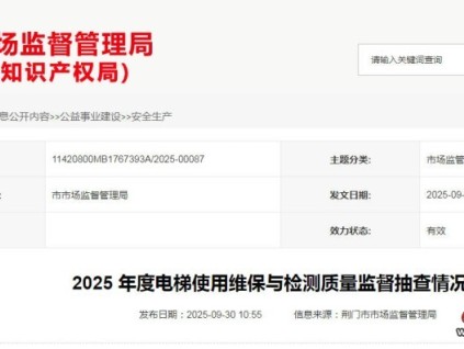 湖北荊門(mén)市監(jiān)局發(fā)布2025年度電梯使用維保與檢測(cè)質(zhì)量監(jiān)督抽查情況