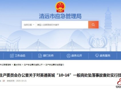 廣東省清遠(yuǎn)市安委辦關(guān)于英德英城“10·16”一般高處墜落事故掛牌督辦函