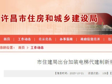 河南?許昌規(guī)范加裝電梯代建，強(qiáng)化監(jiān)管保障落地