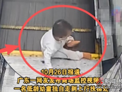 廣東一商場(chǎng)驚心一幕：一幼童獨(dú)自乘梯摔倒，家長(zhǎng)遲遲未現(xiàn)身