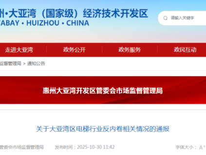 廣東省大亞灣區(qū)發(fā)布電梯行業(yè)反內(nèi)卷通報：規(guī)范市場秩序，保障安全運行