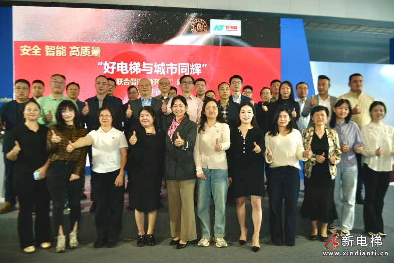 安全 智能 高質(zhì)量！ 好電梯創(chuàng)新技術(shù)交流大會暨新電梯網(wǎng)絡(luò)全球電梯品牌影響力頒獎在滬舉辦(圖21)