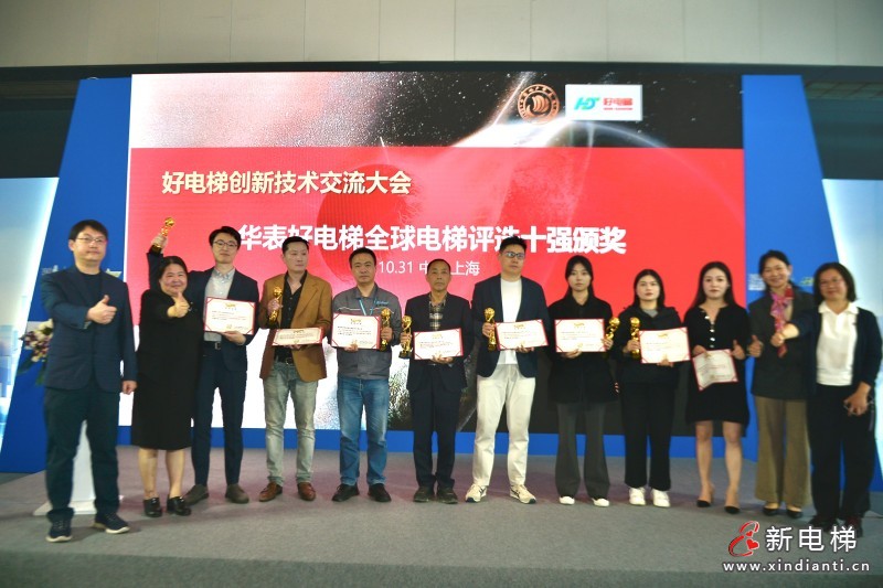 安全 智能 高質(zhì)量！ 好電梯創(chuàng)新技術(shù)交流大會暨新電梯網(wǎng)絡(luò)全球電梯品牌影響力頒獎在滬舉辦(圖5)