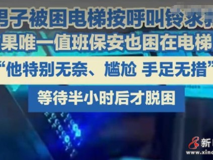 尷尬救援！鄂爾多斯一保安同業(yè)主一起被困電梯，監(jiān)控室無(wú)人響應(yīng)