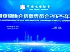 40周年！中國電梯協(xié)會信息委員會2025年年會在大連召開