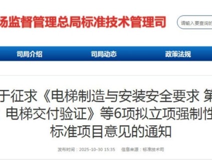 市場監(jiān)管總局就6項擬立項強制性國家標(biāo)準(zhǔn)公開征求意見