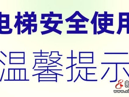 四川省電梯安全條例新規(guī)于2026年5月1日實施：明確要求信號全覆蓋