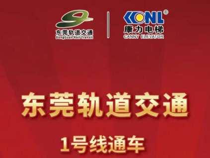 東莞軌道交通1號線通車，康力電梯！