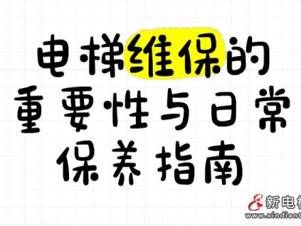 山西發(fā)布《電梯維護(hù)保養(yǎng)合規(guī)指南》和《電梯自行檢測合規(guī)指南》