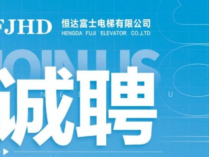 誠聘英才，恒達(dá)富士電梯為您提供廣闊舞臺，攜手共創(chuàng)輝煌未來！