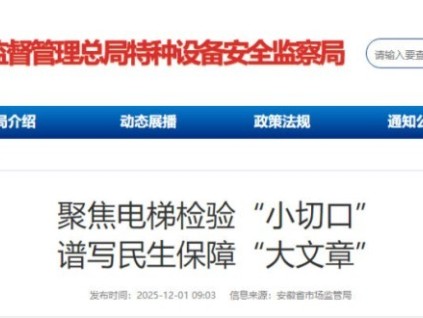 安徽從檢驗到保障：電梯安全“小切口”托起民生“大幸?！? title=