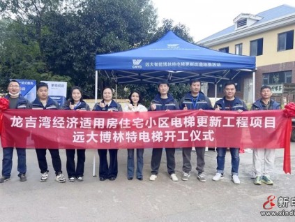 更新改造賦能民生！遠(yuǎn)大智能博林特電梯長沙龍吉灣老舊電梯更新項目開工