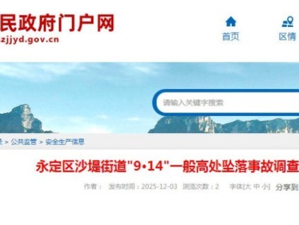 張家界市永定區(qū)郝坪社區(qū)“9·14”一般高處墜落事故 致1人死亡