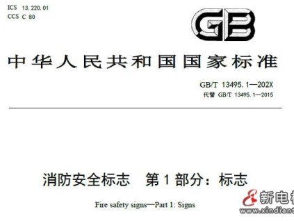 公開征集《消防安全標(biāo)志 第1部分：標(biāo)志》國標(biāo)修訂意見 新增“禁止火災(zāi)時使用電梯”標(biāo)志！