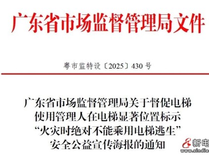 廣東局市監(jiān)局推廣“火災(zāi)時絕對不能乘用電梯逃生”公益宣傳海報