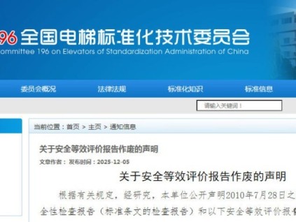 全國電梯標(biāo)準(zhǔn)化技術(shù)委員會：安全等效評價報告失效公告