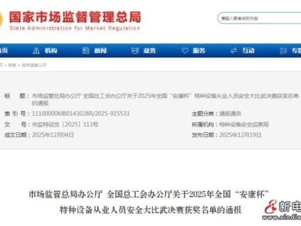 總局：?2025年全國“安康杯”特種設備從業(yè)人員安全大比武決賽獲獎名單?已經(jīng)公布
