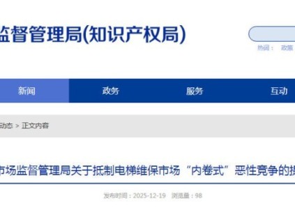 山東省濰坊市市場監(jiān)管局：堅決抵制電梯維?！皟染硎健保伟踩谰€