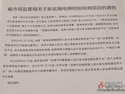 貴州省市監(jiān)局：2026年起電梯全面接入智慧監(jiān)管平臺，嚴控電動車入梯