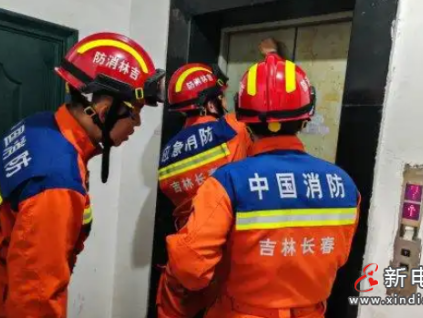 吉林長春一小區(qū)電梯困人事件：消防成功救援，提醒保持冷靜