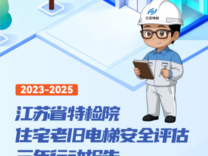江蘇老舊電梯更新三年行動：國債資金37億改造2.4萬臺"高齡"電梯