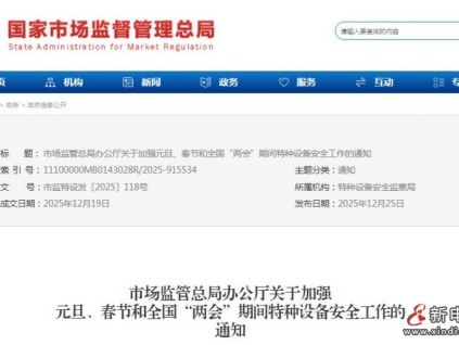市場(chǎng)監(jiān)管總局辦公廳關(guān)于加強(qiáng)特種設(shè)備安全工作的通知
