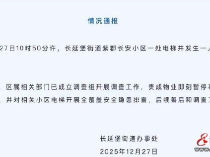 西安一小區(qū)男子一腳踩空墜亡電梯井事件調查啟動，善后工作同步推進