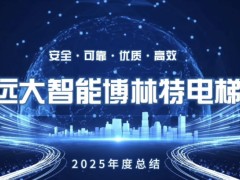 安全  可靠  優(yōu)質(zhì)  高效 遠(yuǎn)大智能博林特電梯