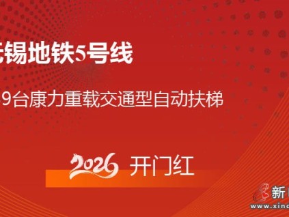 2026開門紅！無錫地鐵@康力139臺公交扶梯