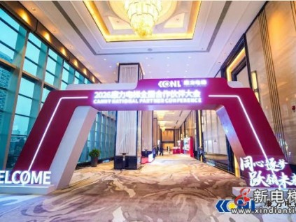 “同心逐夢 躍領(lǐng)未來”康力電梯2026全國合作伙伴大會成功舉行