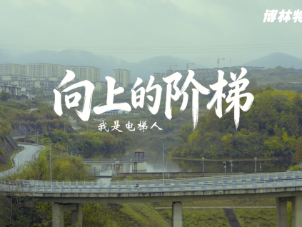 再赴守護之約（第二期——向上的階梯） | 遠大智能博林特電梯維保人護佑垂直平安！