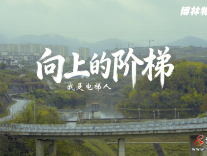 新電梯網(wǎng)早新聞 2026年1月8日 冬月廿 星期四