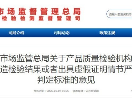 市場監(jiān)管總局明確檢驗(yàn)機(jī)構(gòu)造假“情節(jié)嚴(yán)重”判定標(biāo)準(zhǔn)