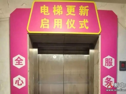 30年高齡電梯煥新，上海市長寧區(qū)模式顯成效