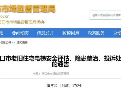海口市出臺老舊住宅電梯安全評估與隱患整治新規(guī)
