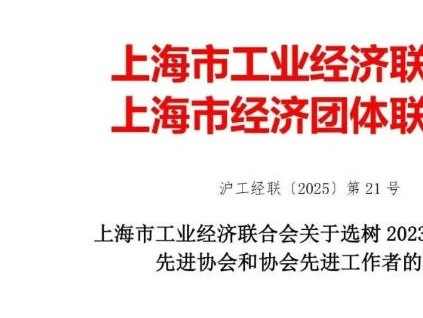 上海市電梯行業(yè)協(xié)會獲評市工經(jīng)聯(lián)2023—2024年度先進(jìn)協(xié)會稱號！