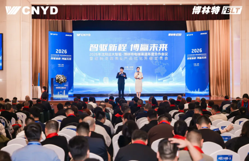 遠大智能工業(yè)集團博林特電梯2026年度經銷商大會圓滿舉行 (24)