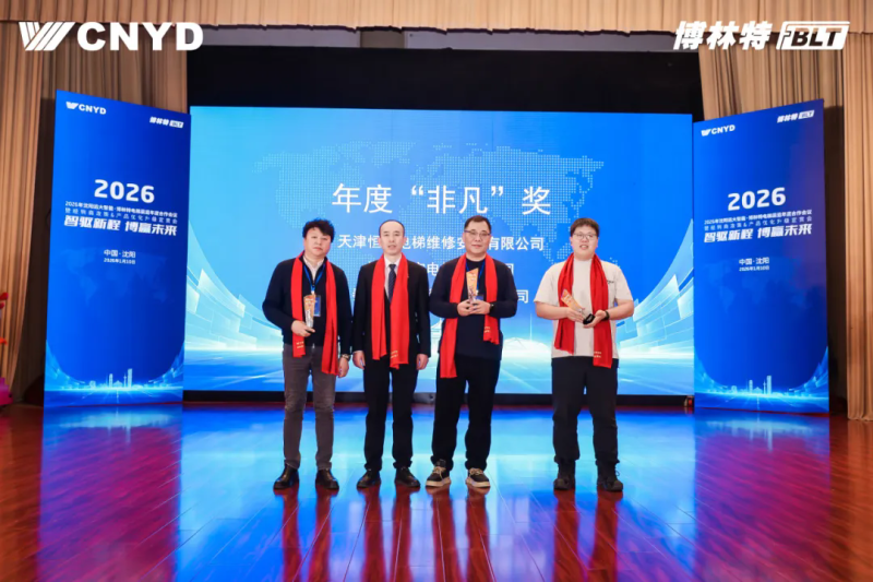 遠大智能工業(yè)集團博林特電梯2026年度經銷商大會圓滿舉行 (5)