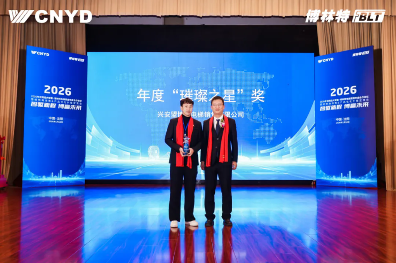 遠大智能工業(yè)集團博林特電梯2026年度經銷商大會圓滿舉行 (10)