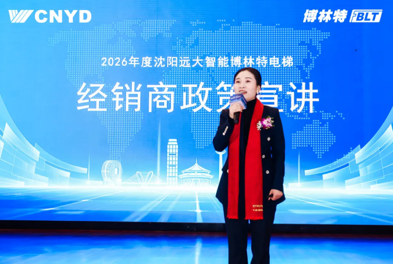遠大智能工業(yè)集團博林特電梯2026年度經銷商大會圓滿舉行 (16)
